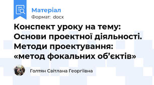Конспект уроку на тему: Основи проектної діяльності. Методи проектування: «метод фокальних об’єктів»