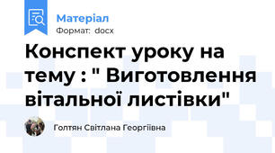 Конспект уроку на тему : " Виготовлення вітальної листівки"