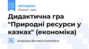 Дидактична гра "Природні ресурси у казках" (економіка)