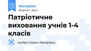Патріотичне виховання учнів 1-4 класів