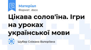 Цікава солов'їна. Ігри на уроках української мови