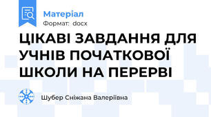 ЦІКАВІ ЗАВДАННЯ ДЛЯ УЧНІВ ПОЧАТКОВОЇ ШКОЛИ НА ПЕРЕРВІ