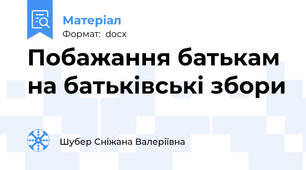 Побажання батькам на батьківські збори