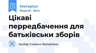 Цікаві перредбачення для батьківськи зборів