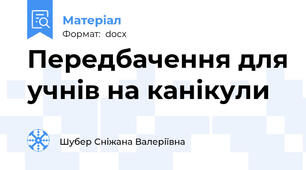 Передбачення для учнів на канікули