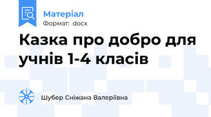 Казка про добро для учнів 1-4 класів