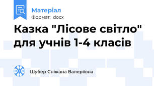 Казка "Лісове світло" для учнів 1-4 класів