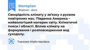 Своєрідність клімату у зв’язку з рухами повітряних мас. Південна Америка – найвологіший материк світу. Кліматичні пояси і області. Вплив клімату на формування і розповсюдження вод суходолу.
