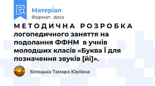 М Е Т О Д И Ч Н А   Р О З Р О Б К А  логопедичного заняття на подолання ФФНМ  в учнів молодших класів «Буква Ї для позначення звуків [йі]».
