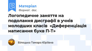 Логопедичне заняття на подолання дисграфії в учнів молодших класів  «Диференціація написання букв П-Т»