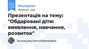 Презентація на тему: "Обдаровані діти: виявлення, навчання, розвиток"