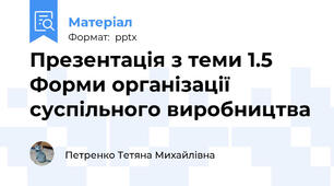 Презентація з теми 1.5 Форми організації суспільного виробництва
