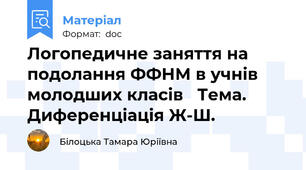 Логопедичне заняття на подолання ФФНМ в учнів молодших класів   Тема. Диференціація Ж-Ш.