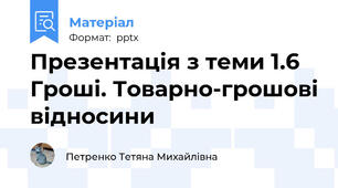 Презентація з теми 1.6 Гроші. Товарно-грошові відносини