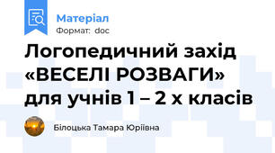 Логопедичний захід «ВЕСЕЛІ РОЗВАГИ»  для учнів 1 – 2 х класів