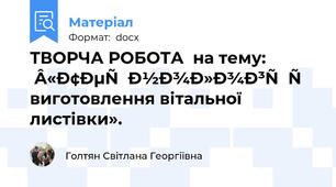 ТВОРЧА РОБОТА  на тему: «Технологія виготовлення вітальної листівки».