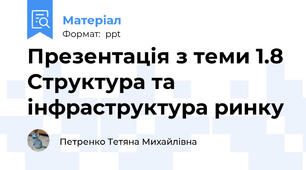 Презентація з теми 1.8 Структура та інфраструктура ринку