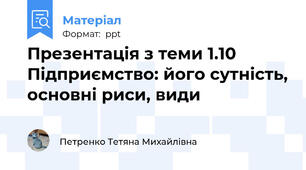 Презентація з теми 1.10 Підприємство: його сутність, основні риси, види