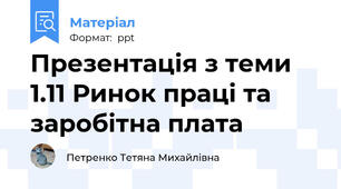 Презентація з теми 1.11 Ринок праці та заробітна плата