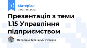 Презентація з теми 1.15 Управління підприємством