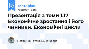 Презентація з теми 1.17 Економічне зростання і його чинники. Економічні цикли
