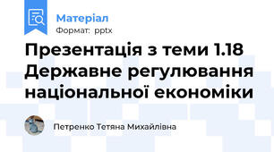 Презентація з теми 1.18 Державне регулювання національної економіки
