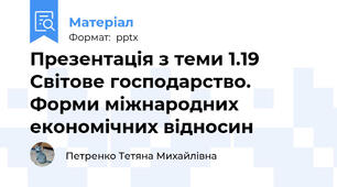 Презентація з теми 1.19 Світове господарство. Форми міжнародних економічних відносин