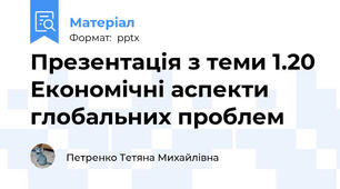 Презентація з теми 1.20 Економічні аспекти глобальних проблем