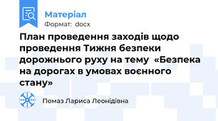 План проведення заходів щодо проведення Тижня безпеки дорожнього руху на тему  «Безпека на дорогах в умовах воєнного стану»