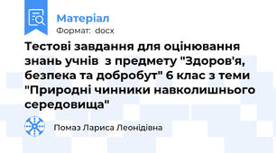 Тестові завдання для оцінювання знань учнів  з предмету "Здоров'я, безпека та добробут" 6 клас з теми "Природні чинники навколишнього середовища"