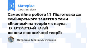Самостійна робота 1.1  Підготовка до семінарського заняття з теми «Економічна теорія як наука. Загальні основи економічної теорії»