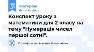 Конспект уроку з математики для 2 класу на тему "Нумерація чисел першої сотні".