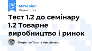 Тест 1.2 до семінару 1.2 Товарне виробництво і ринок