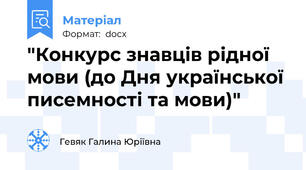 "Конкурс знавців рідної мови (до Дня української  писемності та мови)"