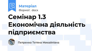Семінар 1.3 Економічна діяльність підприємства