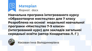 Навчальна програма інтегрованого курсу  «Образотворче мистецтво» для 7 класу   Розроблена на основі  модельної навчальної програми «Мистецтво 7-9 класи» (інтегрований курс) для закладів загальної середньої освіти (автор Кондратова Л. Г )