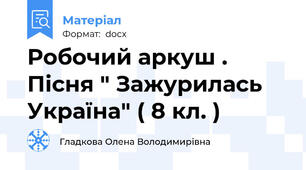 Робочий аркуш . Пісня " Зажурилась Україна" ( 8 кл. )