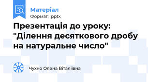 Презентація до уроку: "Ділення десяткового дробу на натуральне число"