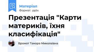 Презентація "Карти материків, їхня класифікація"