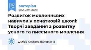 Розвиток мовленнєвих навичок у початковій школі: Творчі завдання з розвитку усного та писемного мовлення