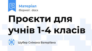 Проєкти для учнів 1-4 класів