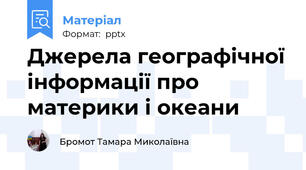 Джерела географічної інформації про материки і океани 