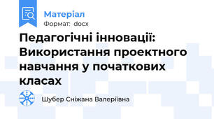 Педагогічні інновації: Використання проектного навчання у початкових класах