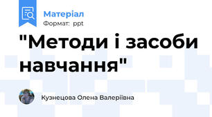 "Методи і засоби навчання"