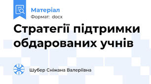 Стратегії підтримки обдарованих учнів