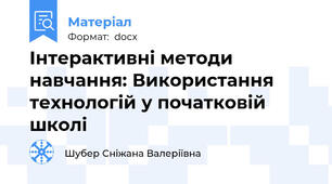 Інтерактивні методи навчання: Використання технологій у початковій школі