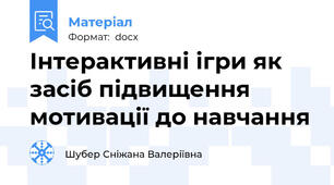 Інтерактивні ігри як засіб підвищення мотивації до навчання