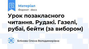 Урок позакласного читання. Рудакі. Газелі, рубаї, бейти (за вибором)