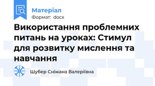 Використання проблемних питань на уроках: Стимул для розвитку мислення та навчання