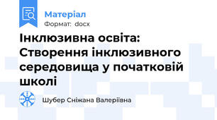 Інклюзивна освіта: Створення інклюзивного середовища у початковій школі